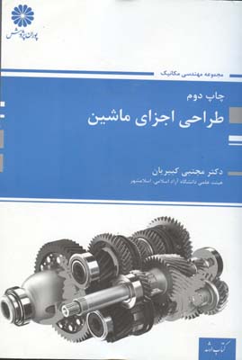 طراحی اجزای ماشین